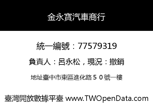 金永寶汽車商行