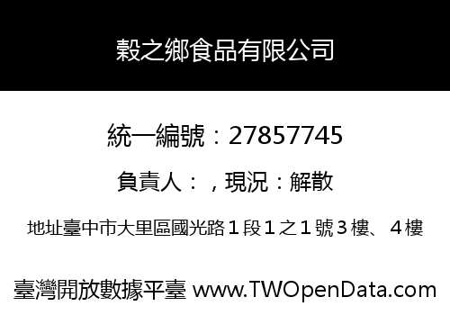 榖之鄉食品有限公司