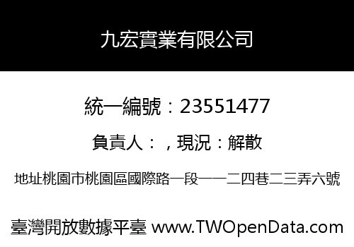 九宏實業有限公司