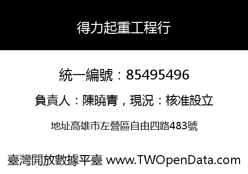 得力起重工程行