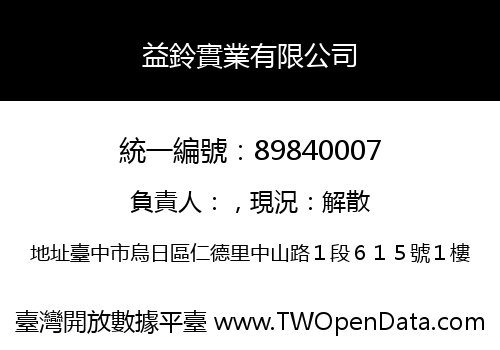 益鈴實業有限公司