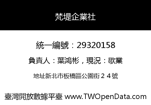梵堤企業社