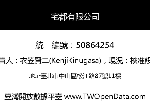 宅都有限公司