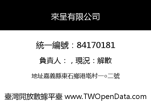來呈有限公司
