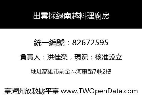 出雲採綠南越料理廚房