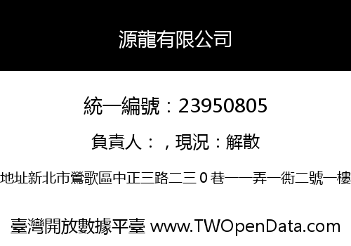 源龍有限公司