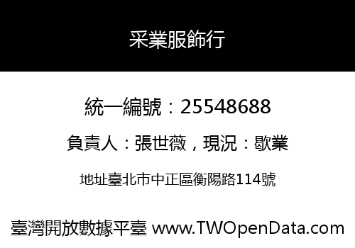 采業服飾行