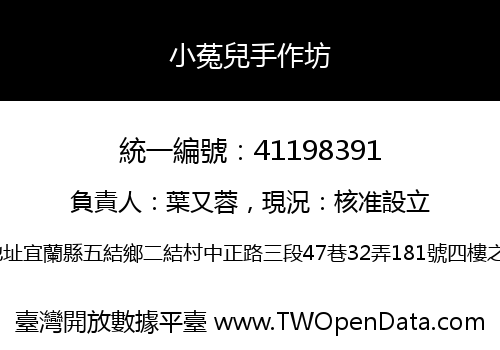 小菟兒手作坊