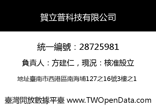 賀立普科技有限公司