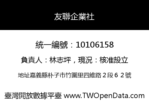 友聯企業社