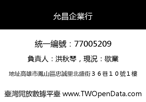 允昌企業行