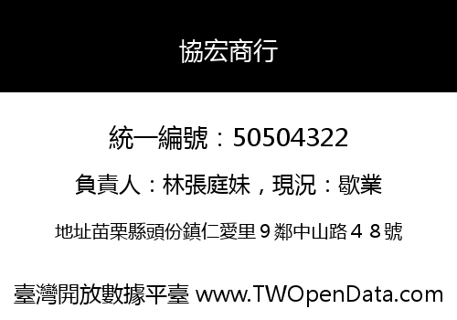 協宏商行