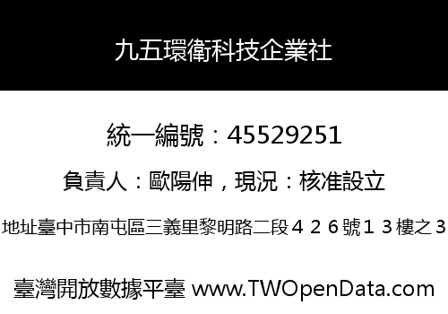 九五環衛科技企業社