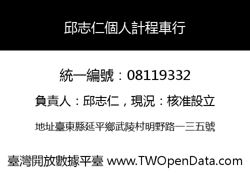 邱志仁個人計程車行