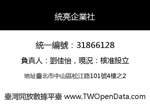 統亮企業社