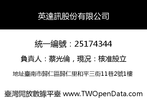 英達訊股份有限公司