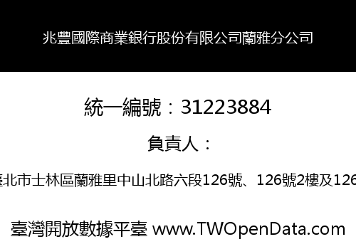 兆豐國際商業銀行股份有限公司蘭雅分公司
