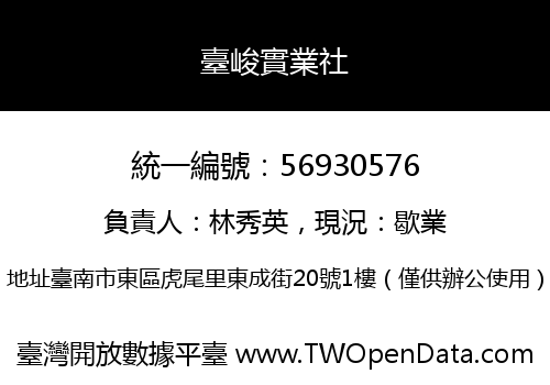 臺峻實業社