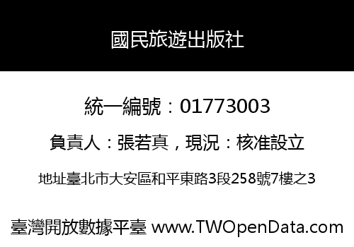 國民旅遊出版社