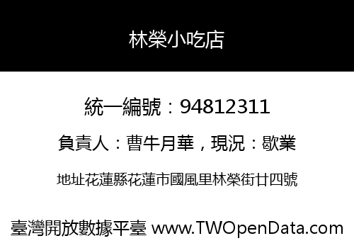 林榮小吃店