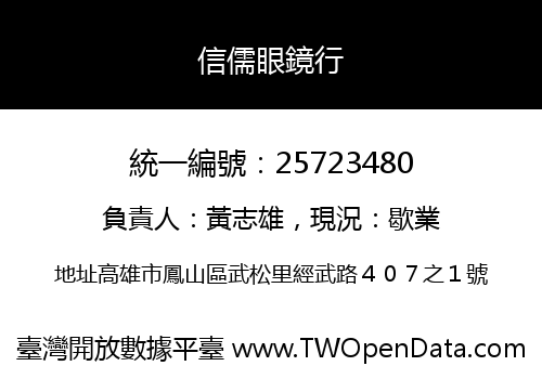 信儒眼鏡行