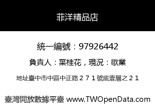 菲洋精品店