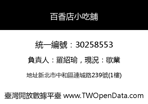 百香店小吃舖