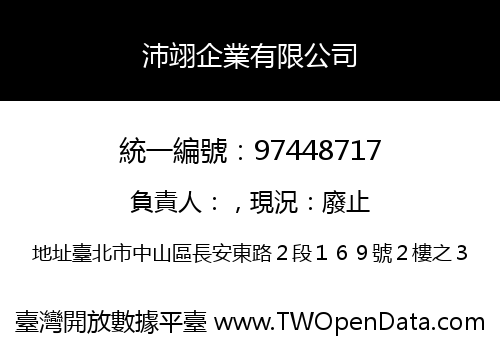 沛翊企業有限公司