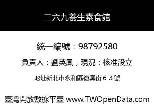三六九養生素食館