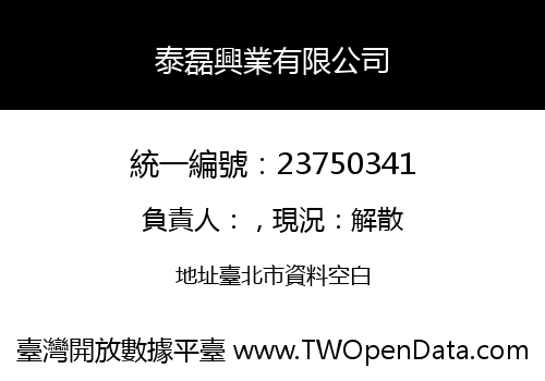 泰磊興業有限公司