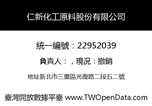 仁新化工原料股份有限公司