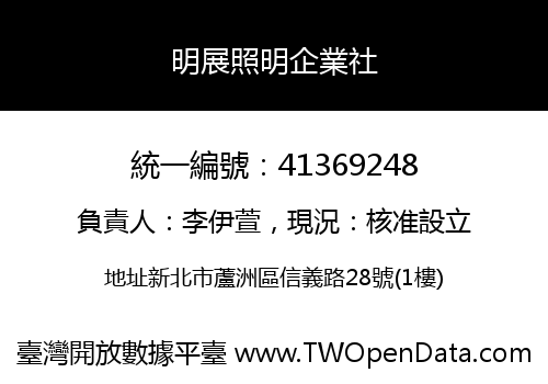 明展照明企業社