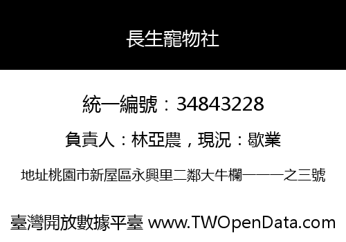 長生寵物社