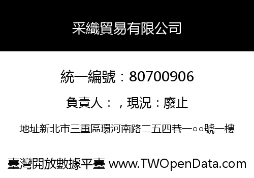 采織貿易有限公司
