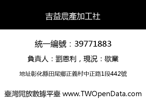 吉益農產加工社