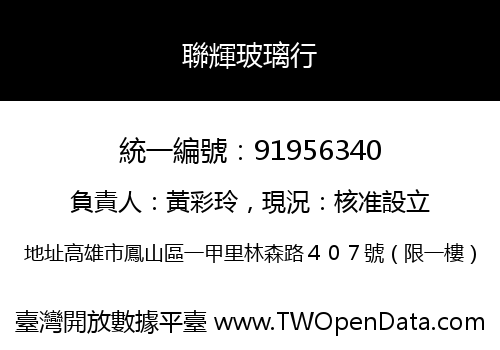 聯輝玻璃行