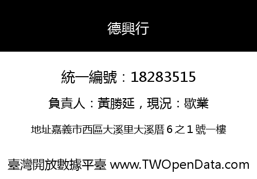 德興行