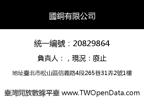 國銅有限公司