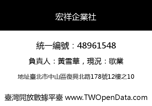 宏祥企業社
