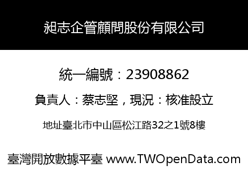 昶志企管顧問股份有限公司