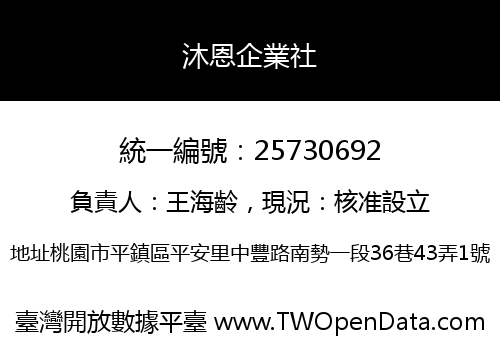 沐恩企業社