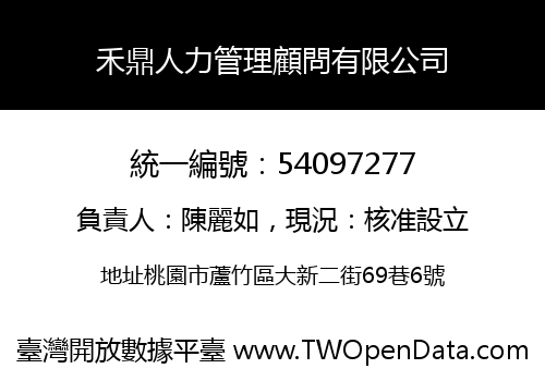 禾鼎人力管理顧問有限公司