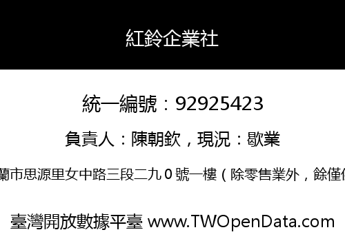 紅鈴企業社