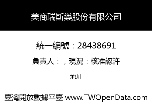 美商瑞斯樂股份有限公司