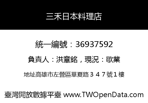 三禾日本料理店