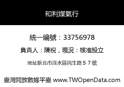 和利煤氣行