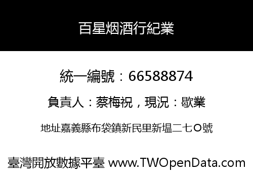 百星烟酒行紀業