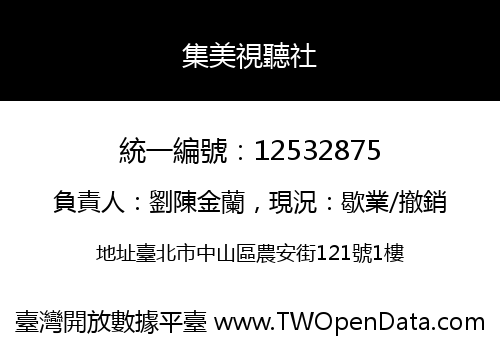 集美視聽社