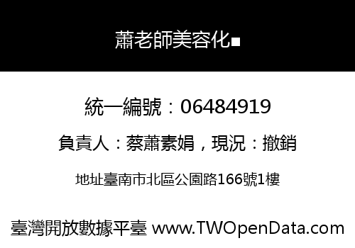蕭老師美容化■