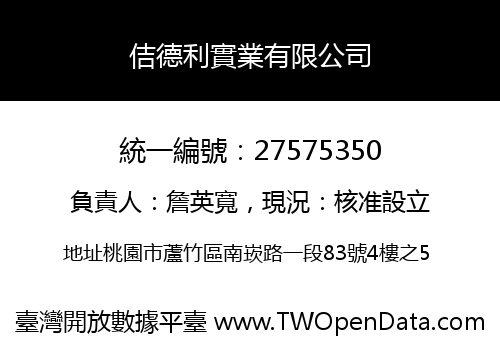 佶德利實業有限公司